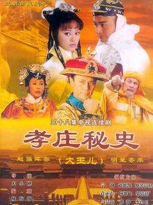 电视剧孝庄秘史在线观看,宫廷权谋与家国情怀的交织传奇 第1张 电视剧孝庄秘史在线观看,宫廷权谋与家国情怀的交织传奇 第1张