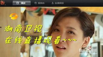 湖南直播在线观看高清,尽享高清视听盛宴  第3张